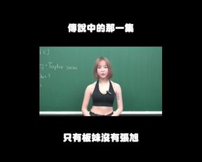 订阅【changhsumath666】不是 changhsumath！一起创造首个 P 站排名前十的华人频道！【张旭版妹微积分】板妹 instagram：norah2.14